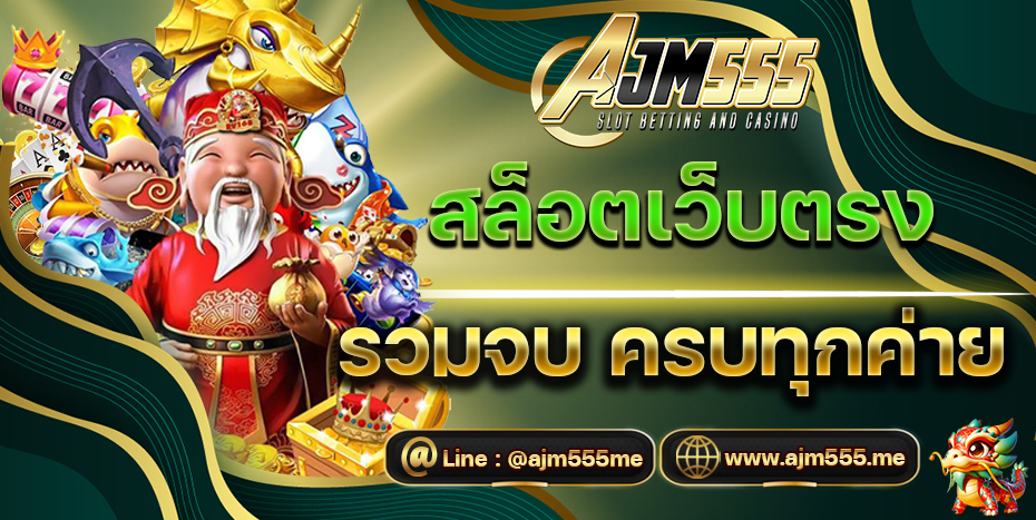 AJM555สล็อต
