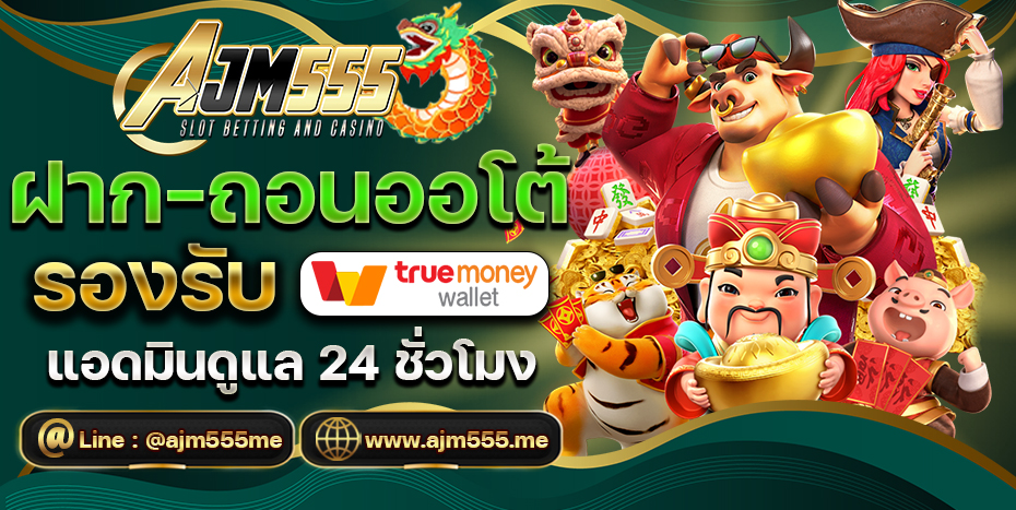 สมัครAJM555